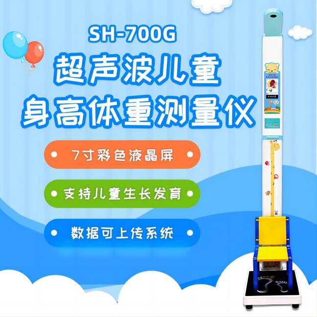 兒童身高體重測(cè)量儀